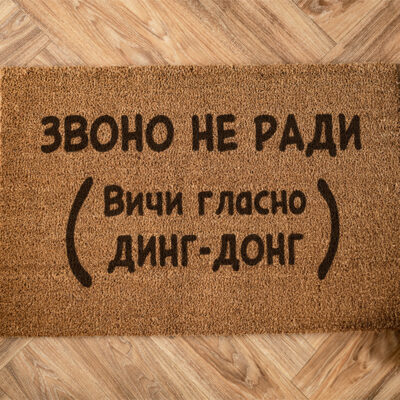 Otirač „Zvono ne radi“